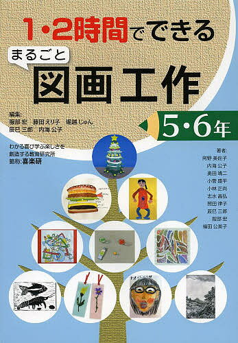 1・2時間でできるまるごと図画工作 5・6年／服部宏／藤田えり子／堀越じゅん【1000円以上送料無料】