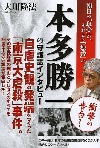 【送料無料】本多勝一の守護霊インタビュー 朝日の「良心」か、それとも「独善」か...