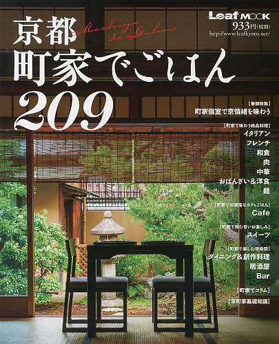 京都町家でごはん209／旅行【1000円以上送料無料】