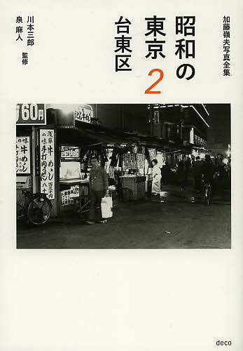 著者加藤嶺夫(著) 川本三郎(監修) 泉麻人(監修)出版社デコ発売日2013年05月ISBN9784906905027ページ数159Pキーワードしようわのとうきよう2 シヨウワノトウキヨウ2 かとう みねお かわもと さぶ カトウ ミネオ ...