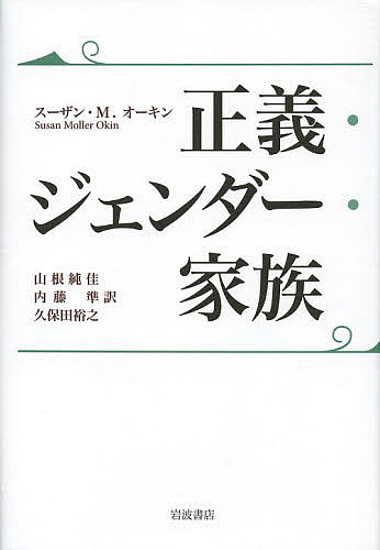 【送料無料】正義 ジェンダー 家族／スーザン M．オーキン／山根純佳／内藤準