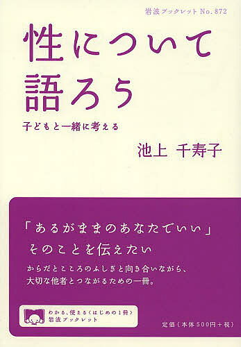 【送料無料】性について語ろう 子どもと一緒に考える／池上千寿子