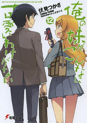 俺の妹がこんなに可愛いわけがない 12／伏見つかさ【1000円以上送料無料】