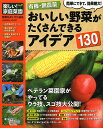有機・無農薬おいしい野菜がたくさんできるアイデア130【1000円以上送料無料】