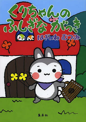 くりちゃんのふしぎながっき／はぎいわむつみ【1000円以上送料無料】
