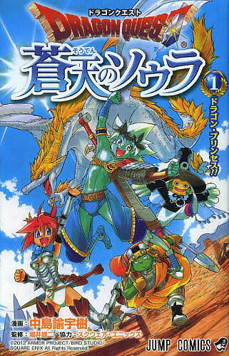 【送料無料】ドラゴンクエスト蒼天のソウラ 1／中島諭宇樹／堀井雄二