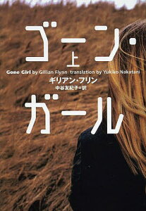 ゴーン・ガール 上／ギリアン・フリン／中谷友紀子【1000円以上送料無料】