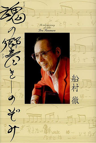 【送料無料】魂の響き-のぞみ／船村徹