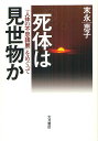 死体は見世物か 「人体の不思議展」をめぐって／末永恵子【1000円以上送料無料】