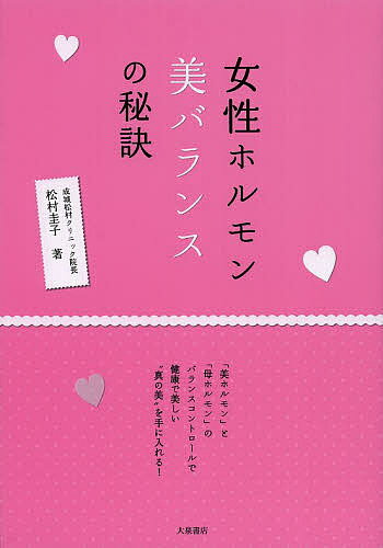 女性ホルモン美バランスの秘訣／松村圭子【1000円以上送料無料】