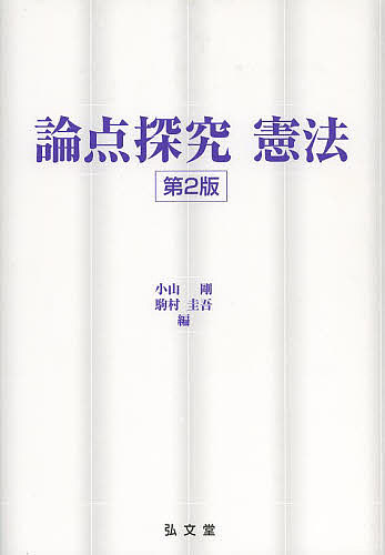 著者小山剛(編) 駒村圭吾(編)出版社弘文堂発売日2013年06月ISBN9784335355653ページ数395Pキーワードろんてんたんきゆうけんぽう ロンテンタンキユウケンポウ こやま ごう こまむら けいご コヤマ ゴウ コマムラ ケイゴ9784335355653スタッフPOP憲法判例を理解し、さらに批判的あるいは創造的にそれと向き合うためには、憲法の思考枠組みについての見取図を把握し、憲法をとり巻く環境について深い認識をもつことが必要です。教科書等では記述が平板な箇所、あるいは判例・通説を覚えるだけでは意味のない箇所を中心に33の項目を選び設問を設定しました。内容紹介重要な33のテーマを取り上げ、論点や最新の知識・情報を与えるだけでなく、各テーマについて深く考える道すじを示す。学説・判例に批判的・創造的に向き合う力を養う演習書。初版以降の判例・学説の進展を盛り込んだ、待望の最新版。※本データはこの商品が発売された時点の情報です。目次主権—憲法の制定および改正について、国民主権との関係を明らかにしつつ論ぜよ。/国家目的と国家目標規定—「憲法は、国の最高法規として将来の文化的・社会的発展に関する基本原則を定め、その積極的実現に向けて国家を義務づけるべきである」との見解を論評せよ。/基本的人権の観念1（人権の意味）—「権利は多数決を覆す『切り札』として機能する」との見解を論評せよ。/基本的人権の観念2（自己決定権）—人権論において自己決定を強調することの意義を、生命の自己決定との関連で論ぜよ。/権利の保障と制度の保障—いわゆる「制度的保障」について説明せよ。/人権の国際的保障—人権保障的国際法規をわが国の裁判所が裁判規範として用いることができるか。その可否と適用のあり方を論ぜよ。/法人および団体の人権—法人および団体の人権につき、（1）その根拠および保障の範囲を外国人の人権と比較し、（2）団体と団体構成員の間で権利の衝突が生じた場合の調整のあり方について検討せよ。/特別な法律関係における人権保障—「憲法秩序構成要素説」の意義および問題点を述べよ。/私人間における権利の保障—私人間における権利の保障のあり方について、契約が問題になる場合と不法行為が問題になる場合とに分けて論ぜよ。/基本的人権の「保護領域」—「喫煙の自由はかりに憲法13条による保障を受けるとしても、必要にして合理的であればその制限は違憲ではない」という議論のたて方について論評せよ。〔ほか〕