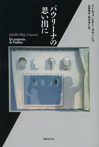 パウリーナの思い出に／アドルフォ・ビオイ＝カサーレス／高岡麻衣／野村竜仁【1000円以上送料無料】