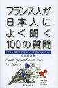 フランス人が日本人によく聞く100の質問 フランス語で日本について話すための本/中井珠子/南玲子/飯田良子【1000円以上送料無料】