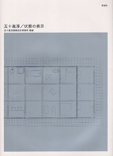 【送料無料】五十嵐淳/状態の表示／五十嵐淳建築設計事務所