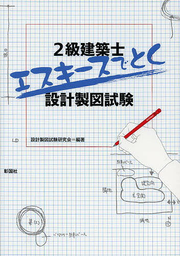 【送料無料】2級建築士エスキースでとく設計製図試験／設計製図試験研究会