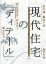 著者藤本壮介(著) 武井誠(著) 鍋島千恵(著)出版社彰国社発売日2010年09月ISBN9784395111282ページ数109Pキーワードげんだいじゆうたくのでいてーる ゲンダイジユウタクノデイテール ふじもと そうすけ たけい ま フジモト ソウスケ タケイ マ9784395111282目次藤本壮介/武井誠＋鍋島千恵/鼎談 意味の連続性、あるいは「建築の生態系」（藤本壮介×武井誠/鍋島千恵）/福島加津也＋冨永祥子/長谷川豪/鼎談 形式と「空間の存在感」をめぐって（福島加津也＋冨永祥子/長谷川豪）