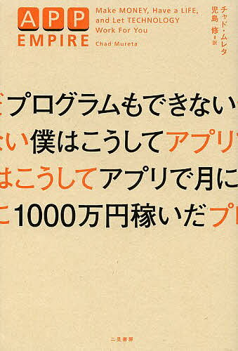 【送料無料】プログラムもできない僕はこうしてアプリで月に1000万円稼いだ/チャド・ムレタ/児島修