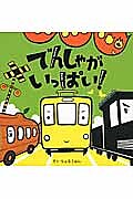 でんしゃがいっぱい!／そくちょるうぉん／子供／絵本【1000円以上送料無料】
