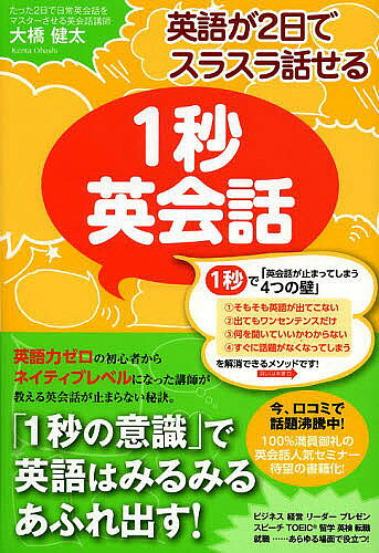 【送料無料】英語が2日でスラスラ話せる1秒英会話／大橋健太