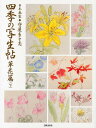 四季の写生帖 日本画家◆守屋多々志 草花篇下/守屋多々志【1000円以上送料無料】
