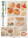 【送料無料】四季の写生帖 日本画家◆守屋多々志 果実・野菜篇/守屋多々志