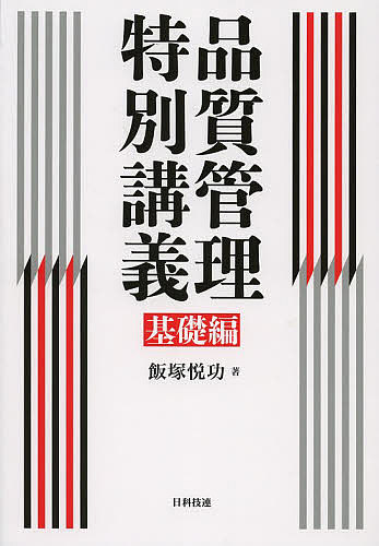 樂天商城 - 【送料無料】品質管理特別講義 基礎編／飯塚悦功