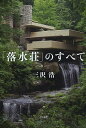 「落水荘」のすべて/三沢浩【1000円以上送料無料】 「落水荘」のすべて/三沢浩【1000円以上送料無料】