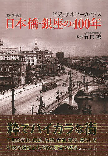 日本橋・銀座の400年 ビジュアルアーカイブス 東京都中央区／竹内誠【1000円以上送料無料】