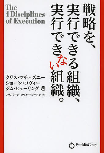 戦略を、実行できる組織、実行できない組織。／クリス・マチェズニー／ショーン・コヴィー／ジム・ヒューリング【1000円以上送料無料】