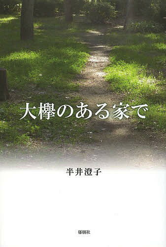 【送料無料】大欅のある家で／半井澄子