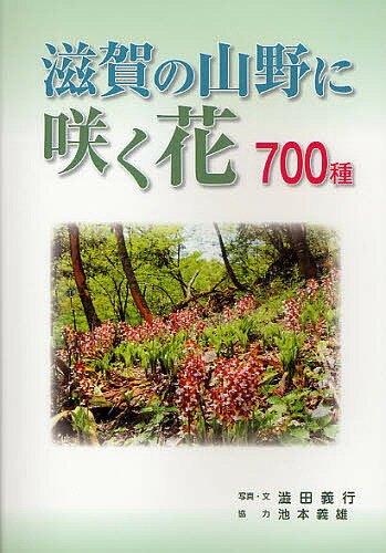 滋賀の山野に咲く花700種／澁田義行【1000円以上送料無料】