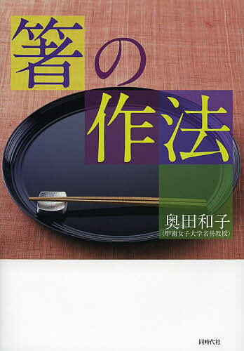 【送料無料】箸の作法／奥田和子