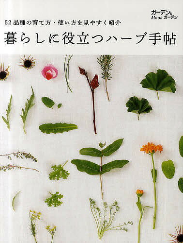 【送料無料】暮らしに役立つハーブ手帖 52品種の育て方・使い方を見やすく紹介／小黒晃