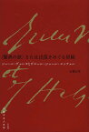 〈驚異の旅〉または出版をめぐる冒険 ジュール・ヴェルヌとピエール=ジュール・エッツェル／石橋正孝【1000円以上送料無料】