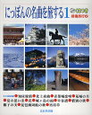 出版社北辰堂出版発売日2010年01月ISBN9784904086964ページ数125Pキーワードにつぽんのめいきよくおたびする1かんしよう ニツポンノメイキヨクオタビスル1カンシヨウ9784904086964内容紹介あのなつかしいメロディーを聴いて旅に出よう。※本データはこの商品が発売された時点の情報です。目次1 知床旅情/2 北上夜曲/3 青葉城恋唄/4 荒城の月/5 夏の思い出/6 花/7 城ヶ島の雨/8 早春譜/9 惜別の歌/10 椰子の実/11 琵琶湖周航の歌/12 宵待草