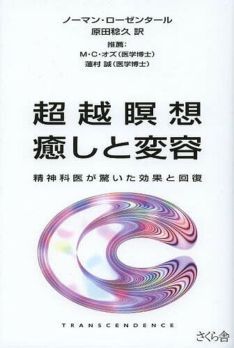 【送料無料】超越瞑想癒しと変容 精神科医が驚いた効果と回復／ノーマン・ローゼンタール／原田稔久