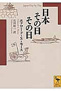日本その日その日/エドワード・シルヴェスター・モース/石川欣一【1000円以上送料無料】