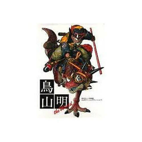 鳥山明the World 鳥山明スペシャルイラストレーションズ／鳥山明【1000円以上送料無料】