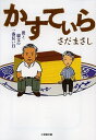 かすてぃら/さだまさし【1000円以上送料無料】