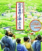 花のき村と盗人たち 新美南吉名作絵本/新美南吉/さいとうよしみ【1000円以上送料無料】