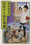 四畳半王国見聞録／森見登美彦【1000円以上送料無料】