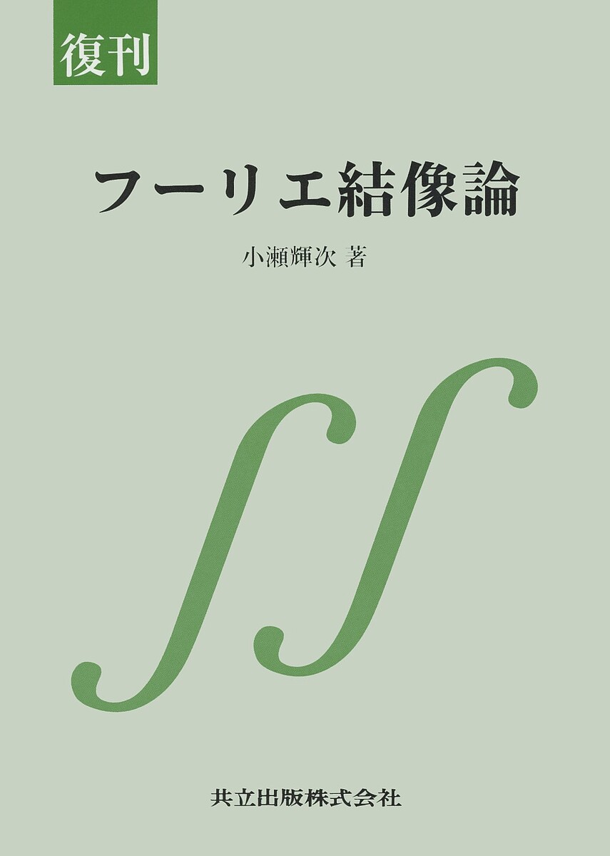 著者小瀬輝次(著)出版社共立出版発売日2013年06月ISBN9784320034952ページ数226Pキーワードふーりえけつぞうろん フーリエケツゾウロン おせ てるじ オセ テルジ9784320034952内容紹介OTFの概念を用いたレンズ系の計算，測定および評価法について具体的に解説。『光学技術シリーズ 7.フーリエ結像論』として1979年に初版発行後，以来，長年にわたり多数の読者にご愛読いただいてまいりました。この度，多くの読者からの要望を受け単行本に改装し発行するものです。※本データはこの商品が発売された時点の情報です。目次第1章 序論/第2章 光学系の空間周波数特性の理論/第3章 コヒーレンシイと空間周波数特性/第4章 線形回路と光学系の対応/第5章 OTFの概念の応用/第6章 レンズ系のOTFの計算/第7章 レンズ系のOTFの測定/第8章 OTFによるレンズ評価法
