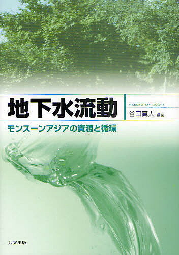 【送料無料】地下水流動 モンスーンアジアの資源と循環／谷口真人