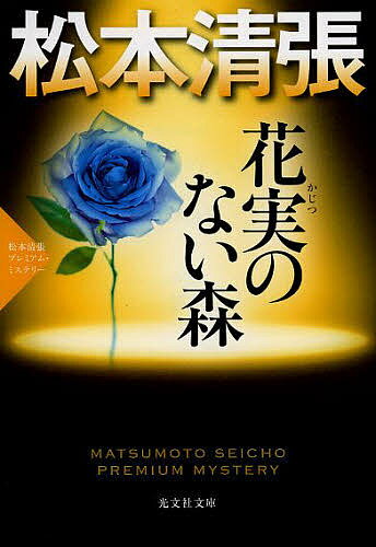 花実のない森 長編推理小説 松本清張プレミアム・ミステリー／松本清張【1000円以上送料無料】