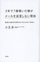 3年で7億稼いだ僕がメールを返信しない理由 自由とお金を引き寄せるこれからの人づきあい／小玉歩【1000円以上送料無料】