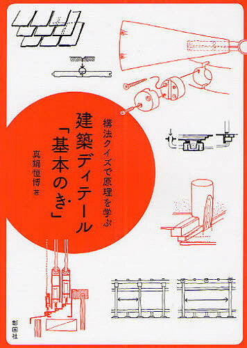 建築ディテール「基本のき」 構法クイズで原理を学ぶ／真鍋恒博【1000円以上送料無料】