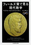 フィールズ賞で見る現代数学／マイケル・モナスティルスキー／眞野元【1000円以上送料無料】