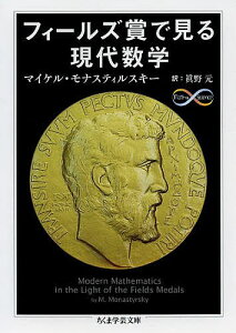 フィールズ賞で見る現代数学／マイケル・モナスティルスキー／眞野元【1000円以上送料無料】