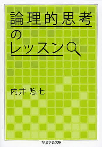 論理的思考のレッスン／内井惣七【1000円以上送料無料】