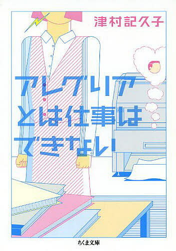 アレグリアとは仕事はできない／津村記久子【1000円以上送料無料】